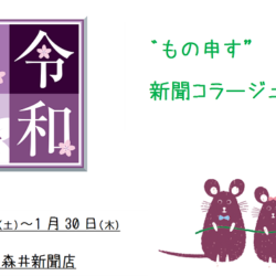 １月のギャラリーひめ