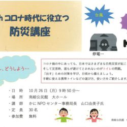 withコロナ時代に役立つ「防災講座」