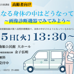 県立多治見病院出前講座「気になる身体の中はどうなってるの」