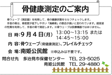 骨ウェーブ（骨健康測定）フレイルチェック