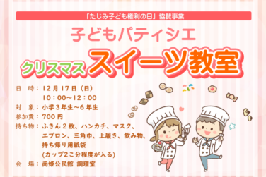 子どもパティシエ　クリスマススイーツ