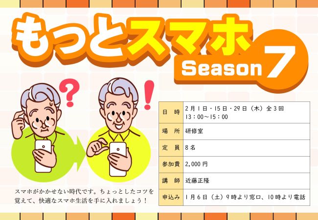 もっとスマホseason７