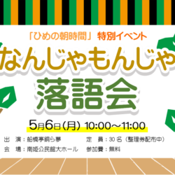 なんじゃもんじゃ落語会