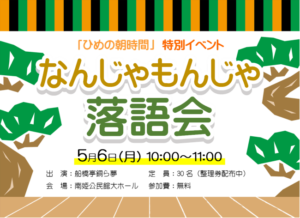 なんじゃもんじゃ落語会