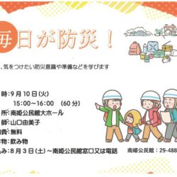 毎日が防災