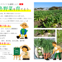 秋・冬野菜を育てよう