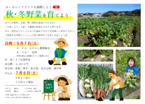 秋・冬野菜を育てよう