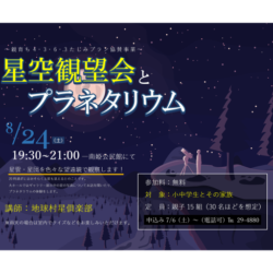 星空観望会とプラネタリウム