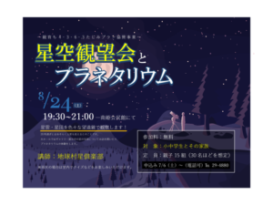 星空観望会とプラネタリウム