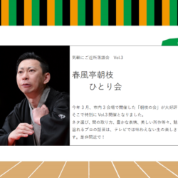 気軽にご近所落語会