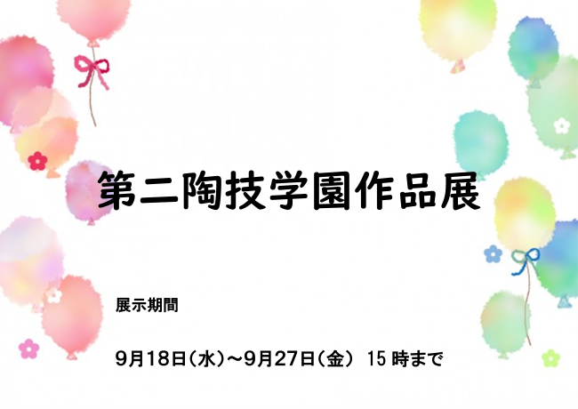 ギャラリーひめ「第二陶技学園」