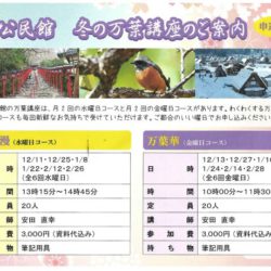 冬の万葉講座