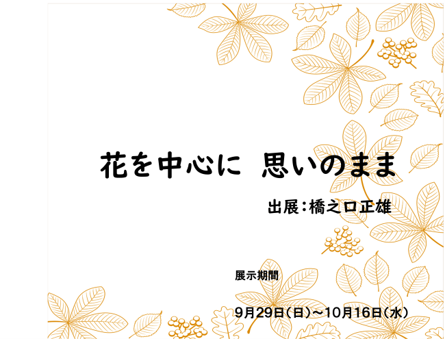 ギャラリーひめ10月の展示