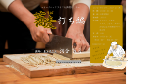 そば打ち編
