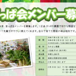 菜っぱ会メンバー募集