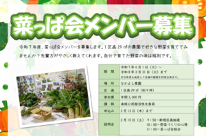 菜っぱ会メンバー募集
