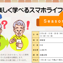 楽しく学べるスマホライフseason8