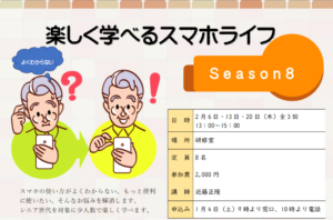 楽しく学べるスマホライフseason8