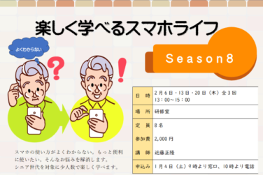 楽しく学べるスマホライフseason8