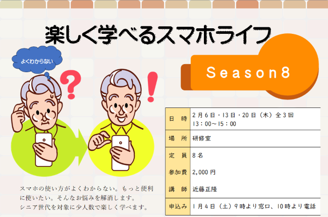 楽しく学べるスマホライフseason8
