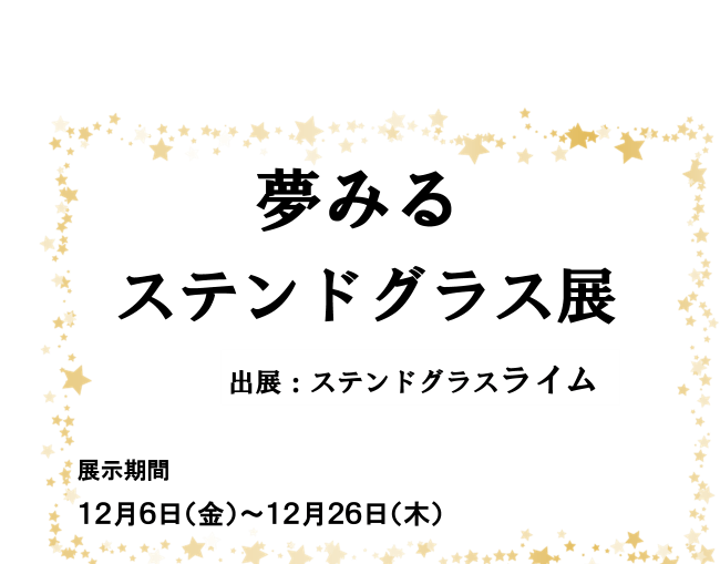 ギャラリー姫12月展示