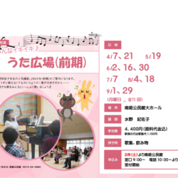 うた広場♪（前期）