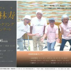吾林寿フォークソングコンサート