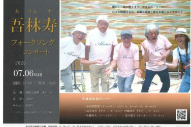 吾林寿フォークソングコンサート
