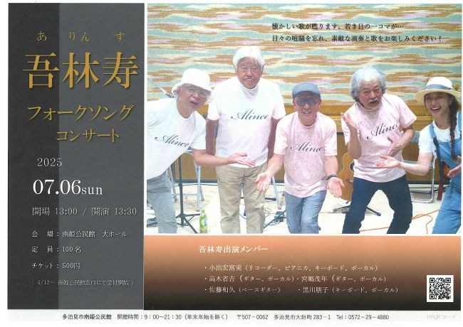 吾林寿フォークソングコンサート
