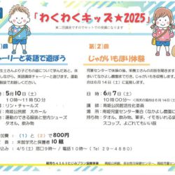 わくわくキッズ★2025