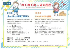 わくわくキッズ★2025