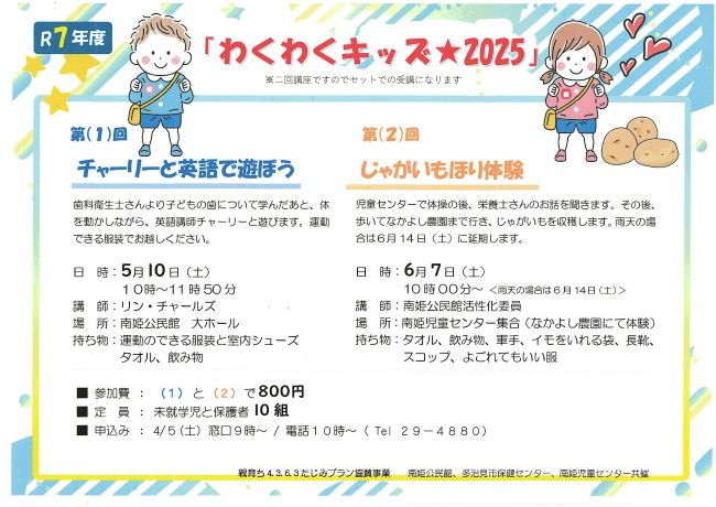 わくわくキッズ★2025