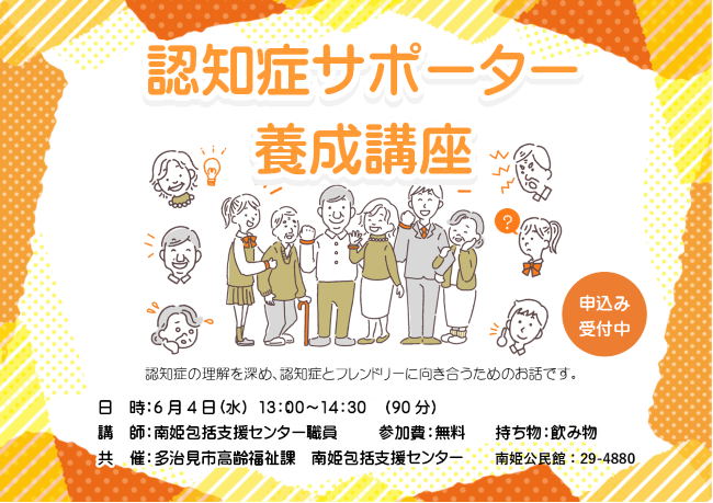 認知症サポーター養成講座
