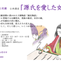 源氏を愛した女たち（後期）