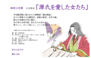 源氏を愛した女たち（後期）