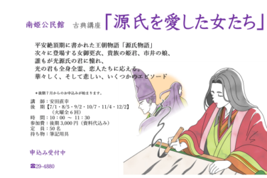 源氏を愛した女たち（後期）