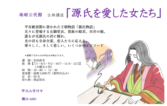 源氏を愛した女たち（後期）