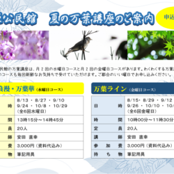 夏の万葉講座
