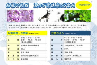 夏の万葉講座