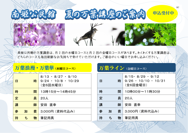 夏の万葉講座