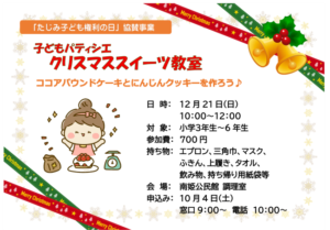 子どもパティシエ　クリスマススイーツ教室