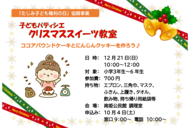 子どもパティシエ　クリスマススイーツ教室