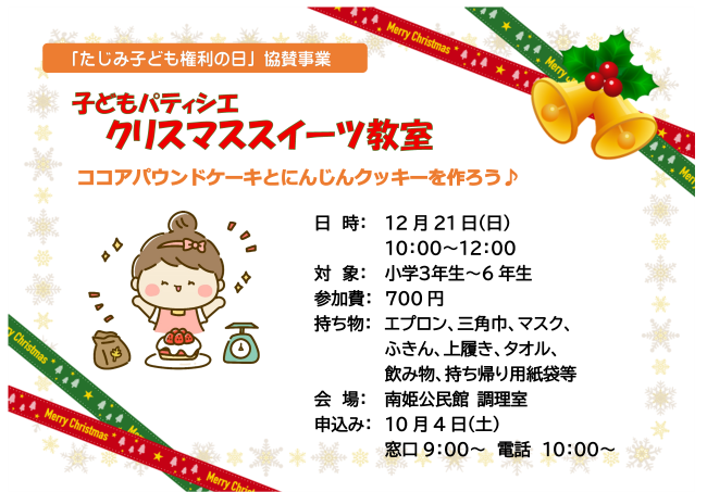 子どもパティシエ　クリスマススイーツ教室
