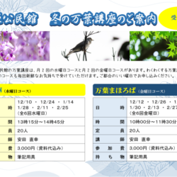冬の万葉講座