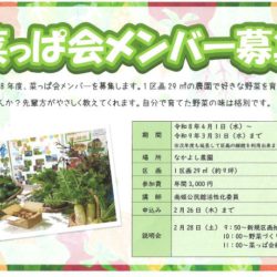 菜っぱ会メンバー募集