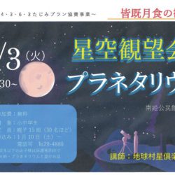 星空観望会とプラネタリウム