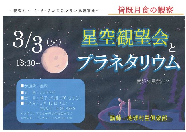 星空観望会とプラネタリウム