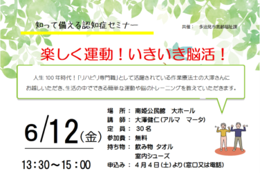 楽しく運動！いきいき脳活！