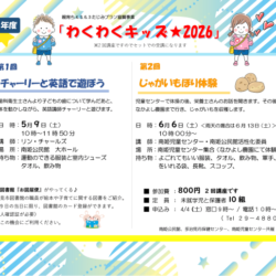 わくわくキッズ★２０２６