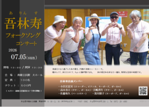 吾林寿フォークソングコンサート